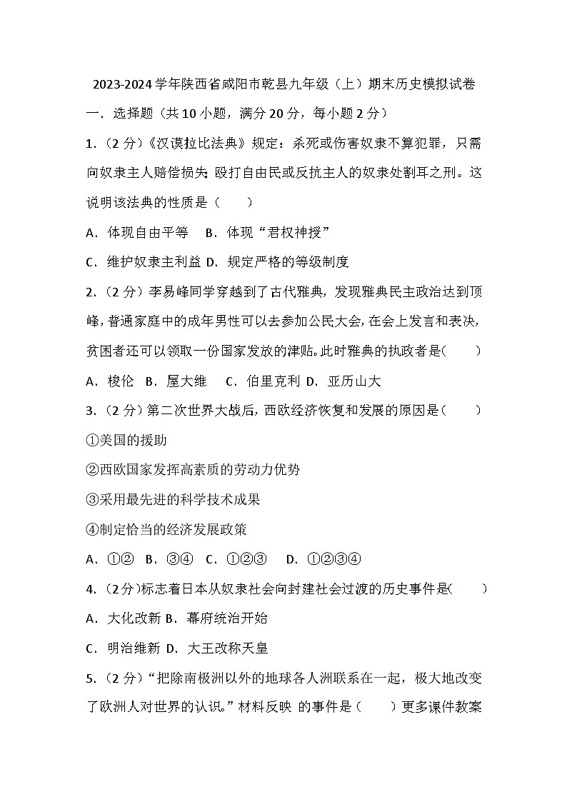 陕西省咸阳市乾县2023-2024学年九年级上学期期末历史模拟试卷01