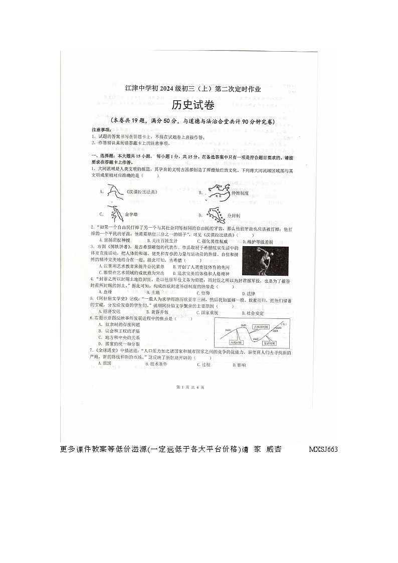 重庆市江津中学2023-2024学年九年级上学期第二次月考历史试题01