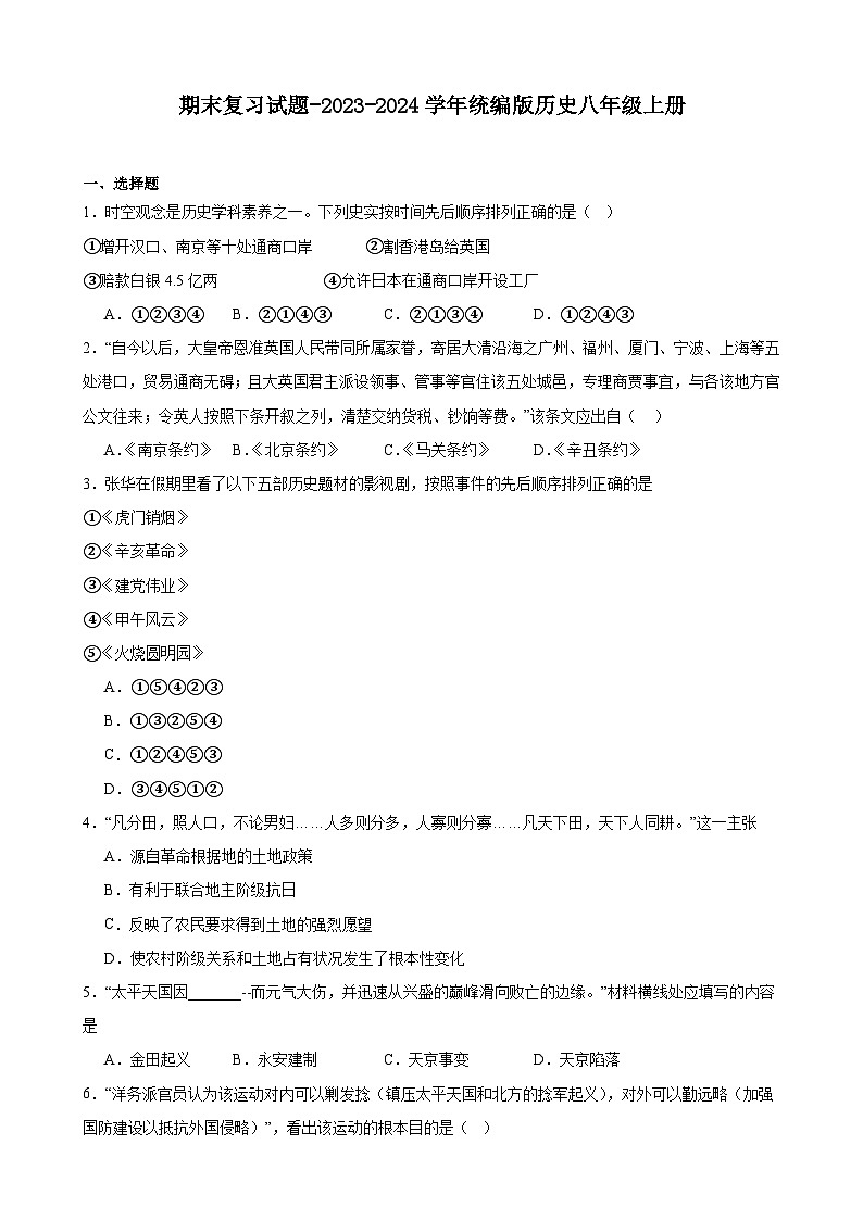 2023-2024学年统编版历史八年级上册期末复习试题（含答案）（河北地区适用）01