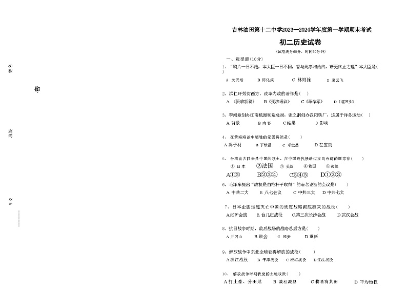 吉林省松原市油田第十二中学2023-2024学年部编版八年级历史上学期期末试卷（含答案）第1页