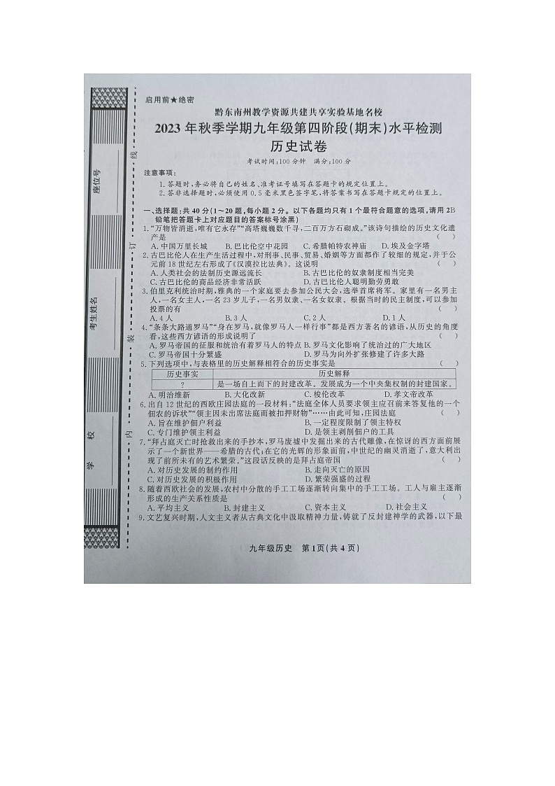 黔东南州教学资源共建共享实验基地名校2023年秋季学期九年级第四阶段（期末）水平检测历史试卷及答案【图片版】第1页