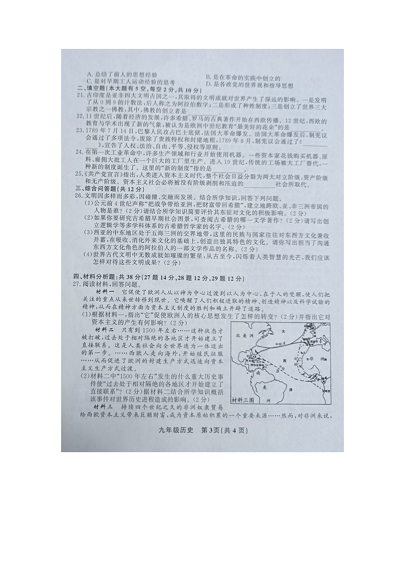 黔东南州教学资源共建共享实验基地名校2023年秋季学期九年级第四阶段（期末）水平检测历史试卷及答案【图片版】第3页