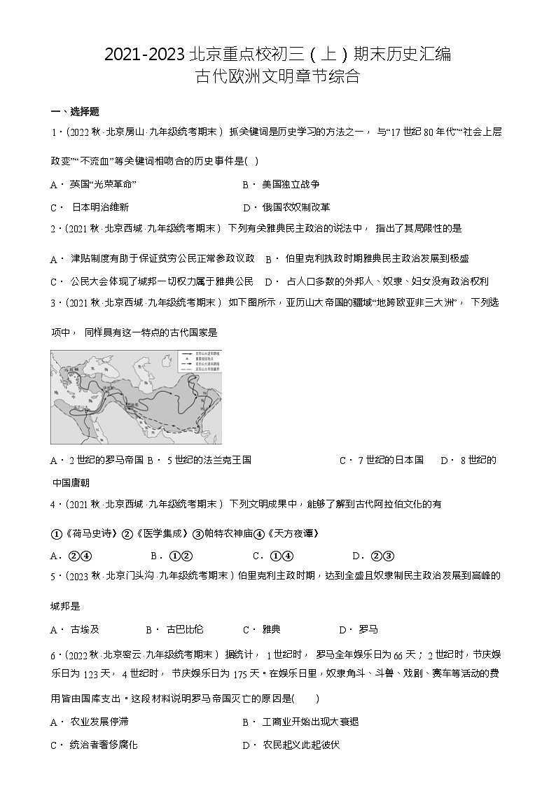 2021-2023北京重点校初三（上）期末历史试题汇编：古代欧洲文明章节综合（Word版含解析）第1页
