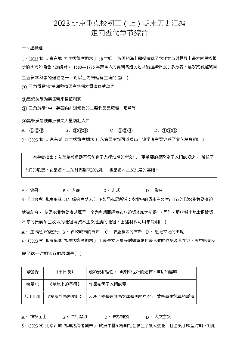 2021-2023北京重点校初三（上）期末历史试题汇编：走向近代章节综合（Word版含解析）第1页