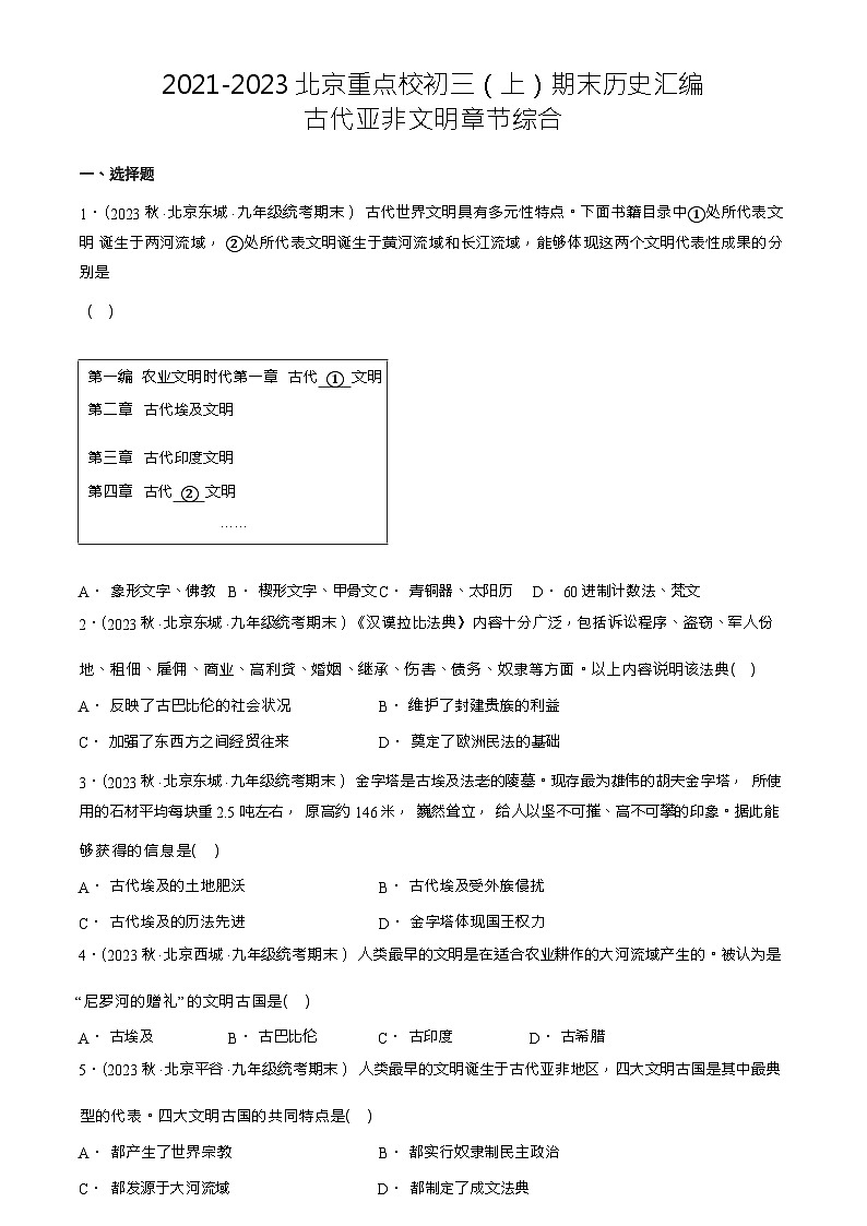 2021-2023北京重点校初三（上）期末历史试题汇编：古代亚非文明章节综合（Word版含解析）第1页