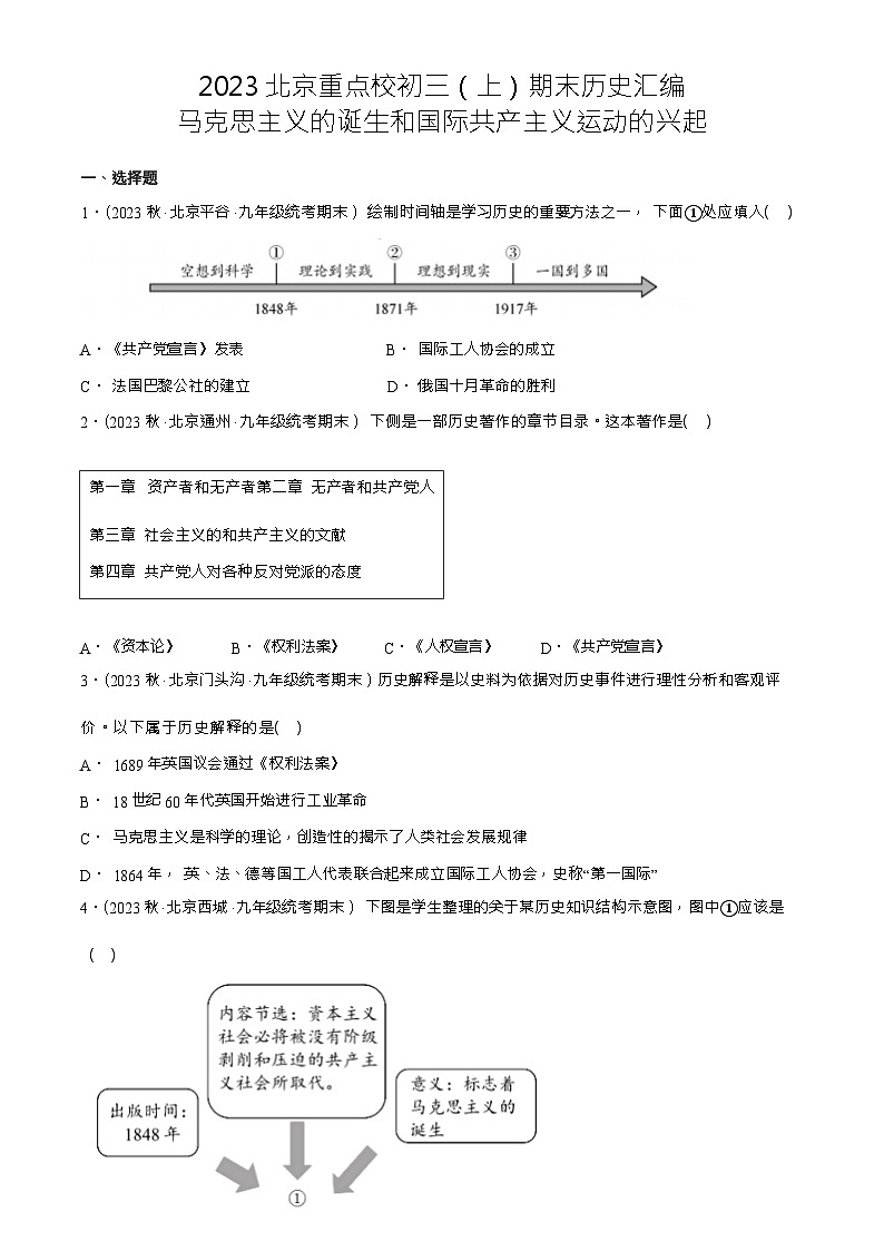 2021-2023北京重点校初三（上）期末历史试题汇编：马克思主义的诞生和国际共产主义运动的兴起（Word版含解析）第1页