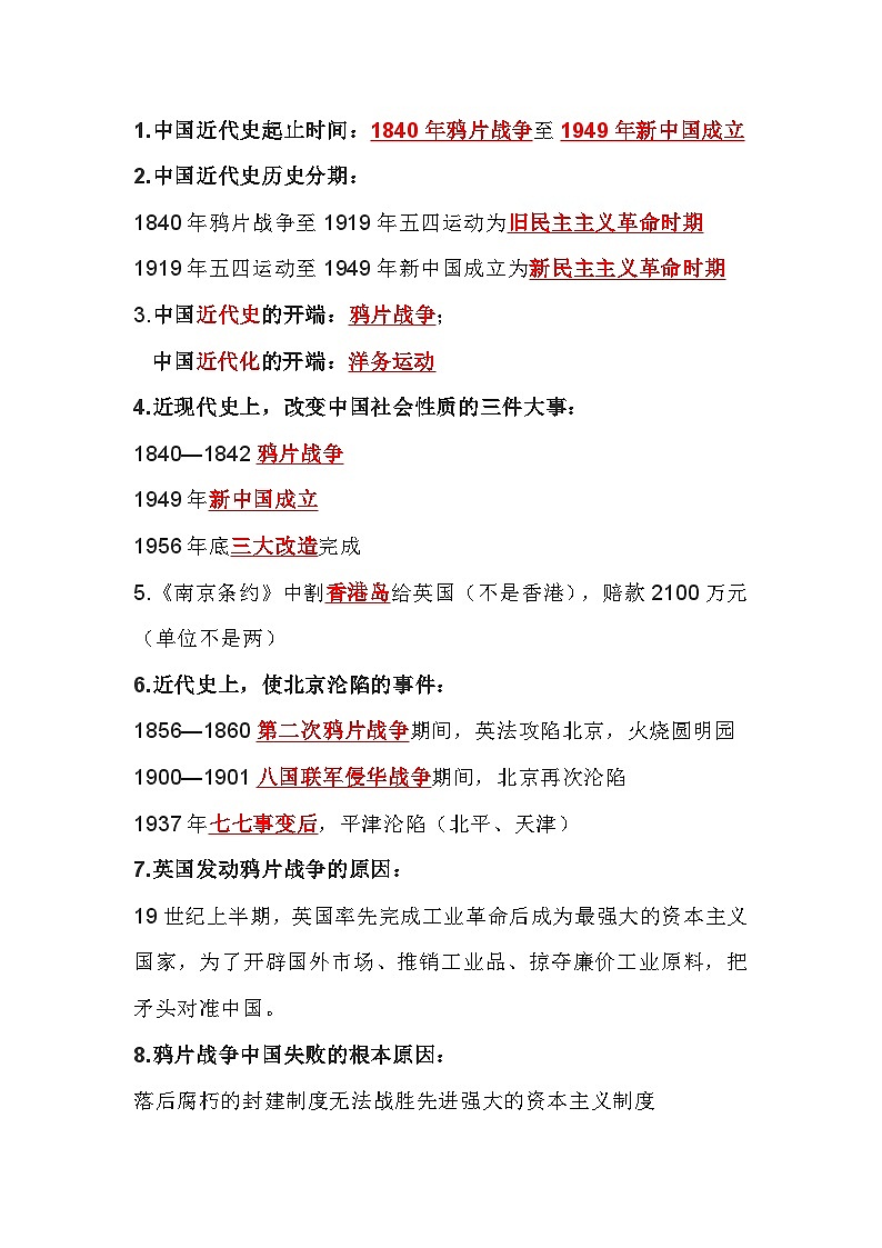 八年级上册历史中国近代史期末复习易错题01