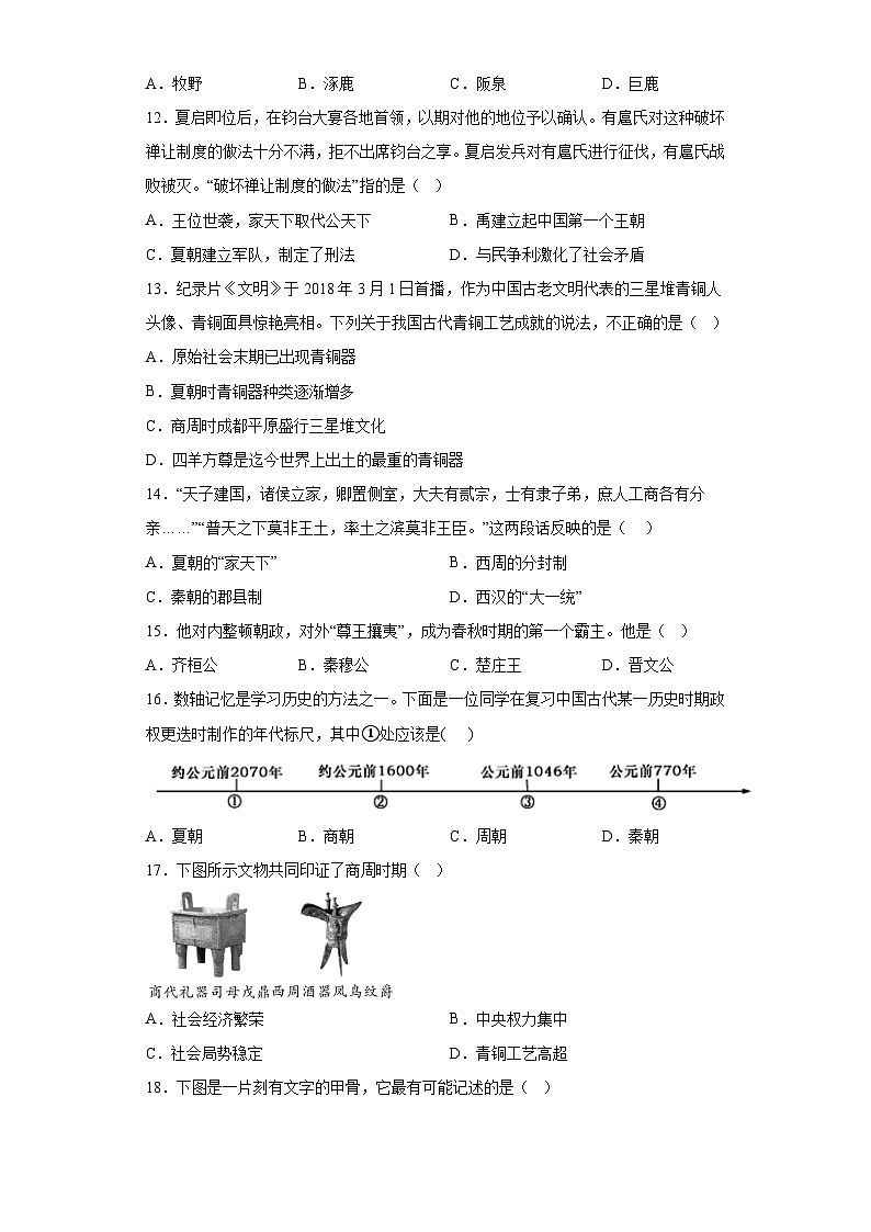 山东省日照市日照港学校2023-2024年学年上学期七年级月考历史试题（含解析）03