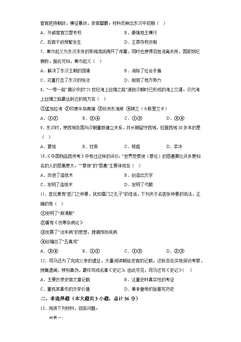 陕西省咸阳市秦都中学2023-2024学年七年级上学期12月月考历史试题（含解析）第2页