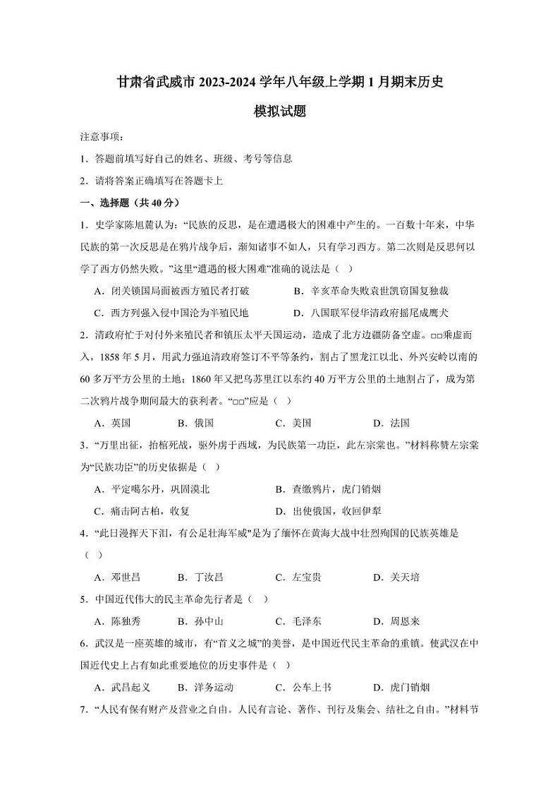 甘肃省武威市2023-2024学年八年级上学期1月期末历史模拟试题（含答案）01