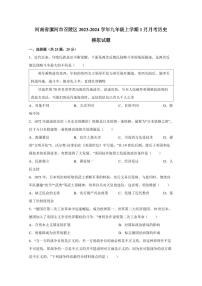 河南省漯河市召陵区2023-2024学年九年级上学期1月月考历史模拟试题（含答案）