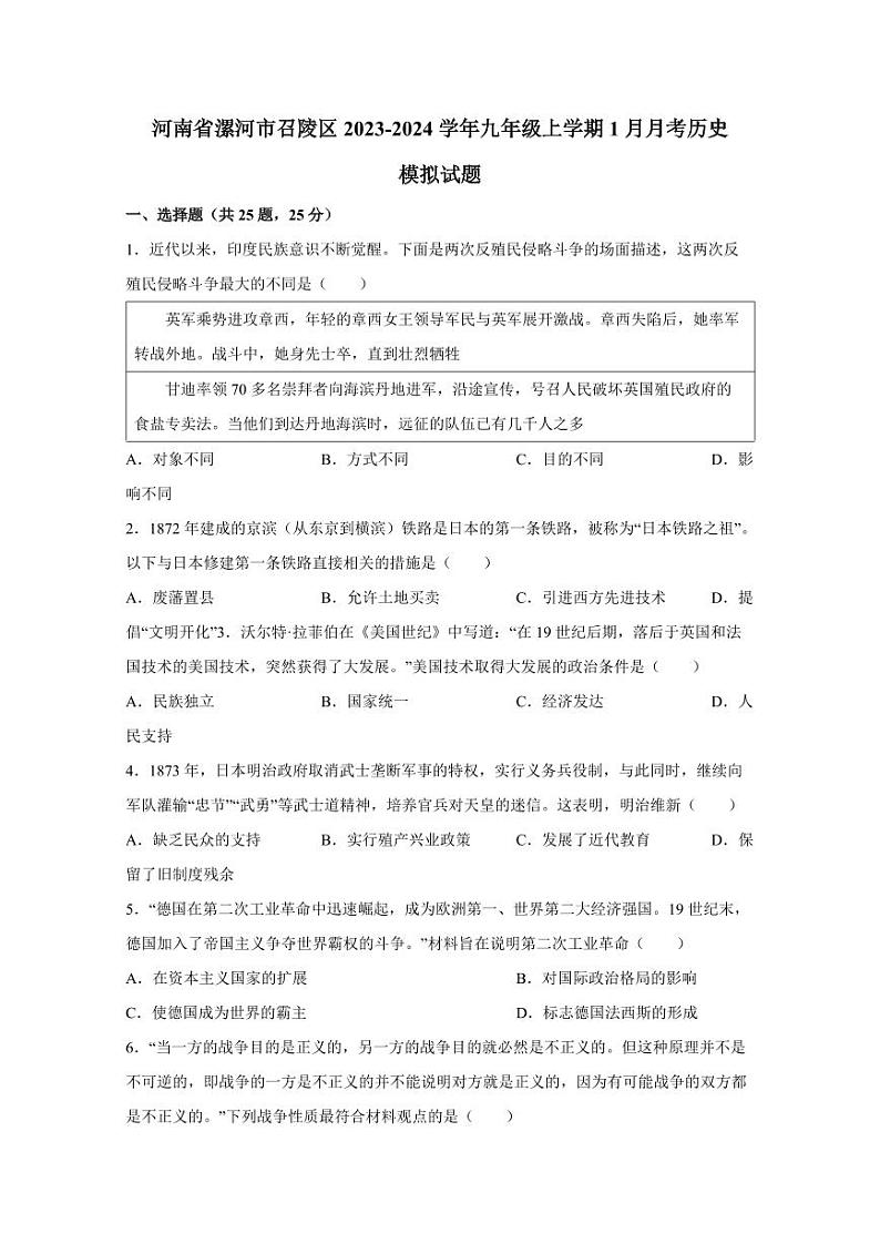 河南省漯河市召陵区2023-2024学年九年级上学期1月月考历史模拟试题（含答案）第1页