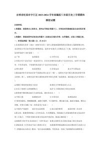 吉林省松原市宁江区2023-2024学年部编版八年级历史上学期期末模拟试题（含答案）