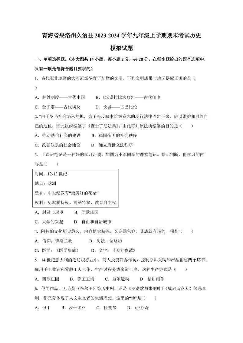 青海省果洛州久治县2023-2024学年九年级上学期期末考试历史模拟试题（含答案）第1页