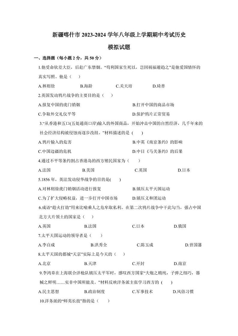 新疆喀什市2023-2024学年八年级上学期期中考试历史模拟试题（含答案）01