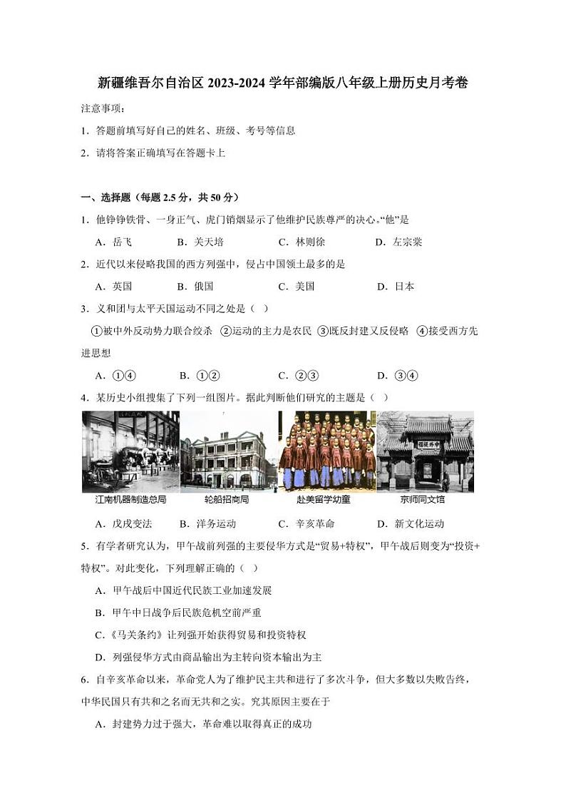 新疆维吾尔自治区2023-2024学年部编版八年级上册历史月考卷（含答案）01