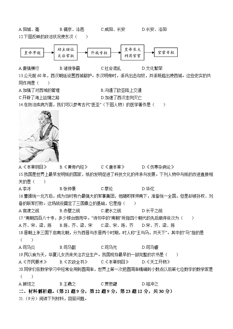 青海省果洛藏族自治州甘德县民族寄宿制中学2023-2024学年七年级上学期1月期末历史试题02