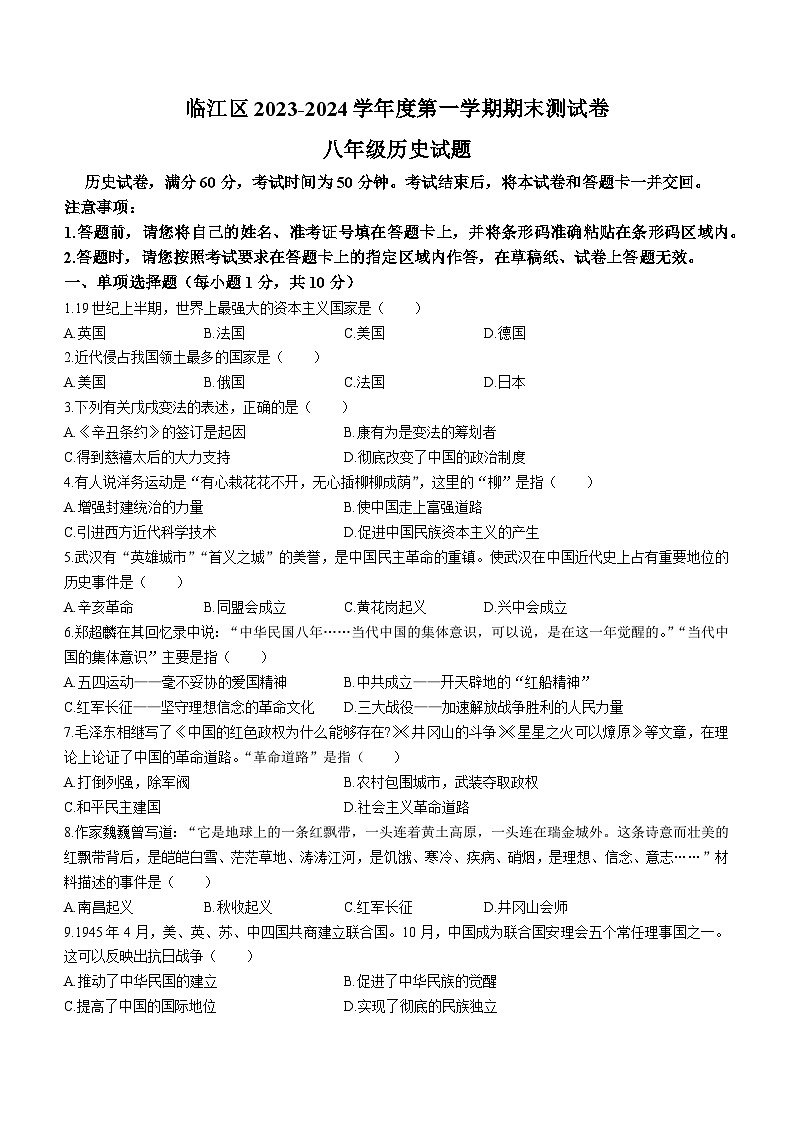 吉林省白山市临江区2023-2024学年上学期期末八年级历史试题第1页