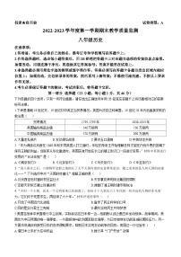 广东省深圳市南山区2022-2023学年八年级上学期历史期末试卷