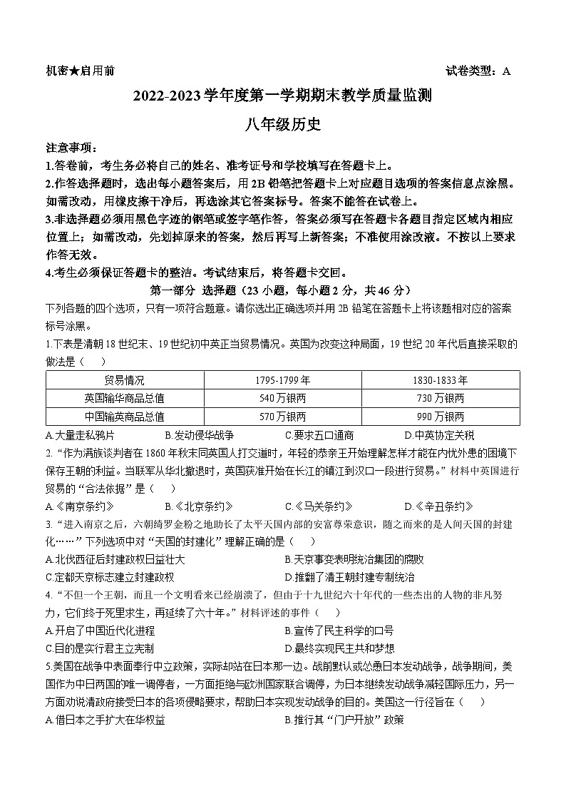 广东省深圳市南山区2022-2023学年八年级上学期历史期末试卷01