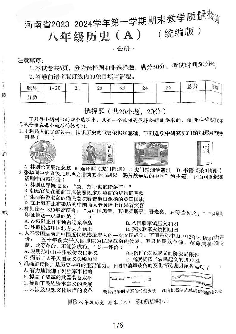 河南省商丘市夏邑县部分学校2023-2024学年八年级上学期期末历史试题01