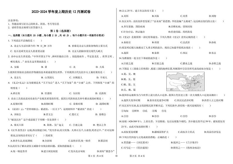 湖南省郴州市永兴树德教育集团2023_2024学年七年级上学期第二次月考历史试卷01