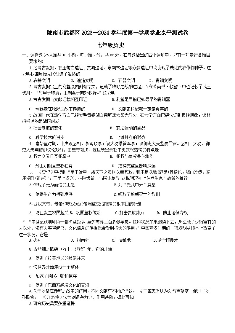 甘肃省陇南市武都区2023—2024学年七年级上学期1月期末历史试题（含答案）01