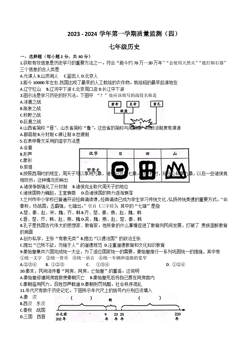 甘肃省陇南市西和县2023-2024学年七年级上学期期末历史试题(含答案)第1页