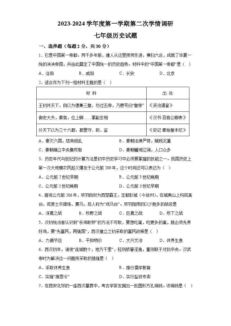 江苏省徐州市2023_2024学年部编版七年级上学期第二次月考历史试卷（含解析）第1页