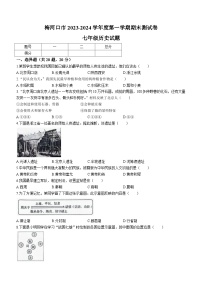 吉林省通化市梅河口市2023-2024学年七年级上学期期末测试历史试题（含答案）