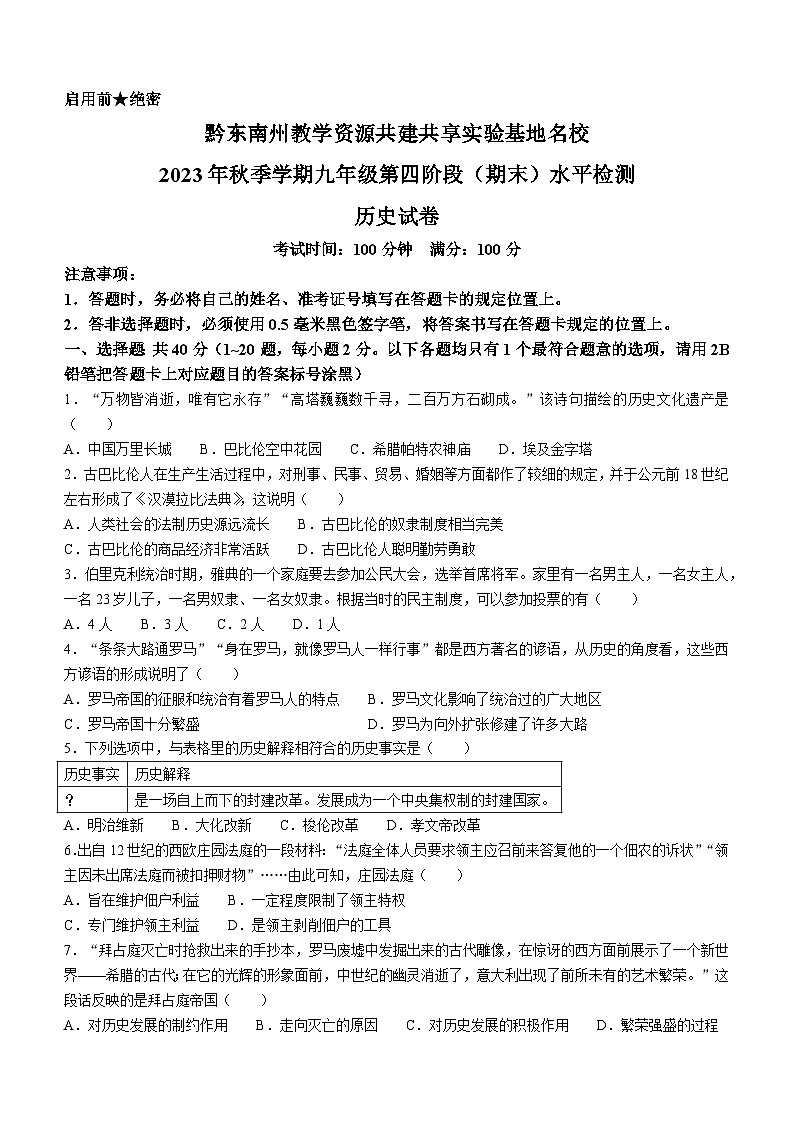 贵州省黔东南州教学资源共建共享实验基地名校2023_2024学年九年级上学期期末历史试题01