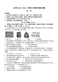 山西省大同市灵丘县多校2023-2024学年上学期期末模拟测试九年级历史试卷