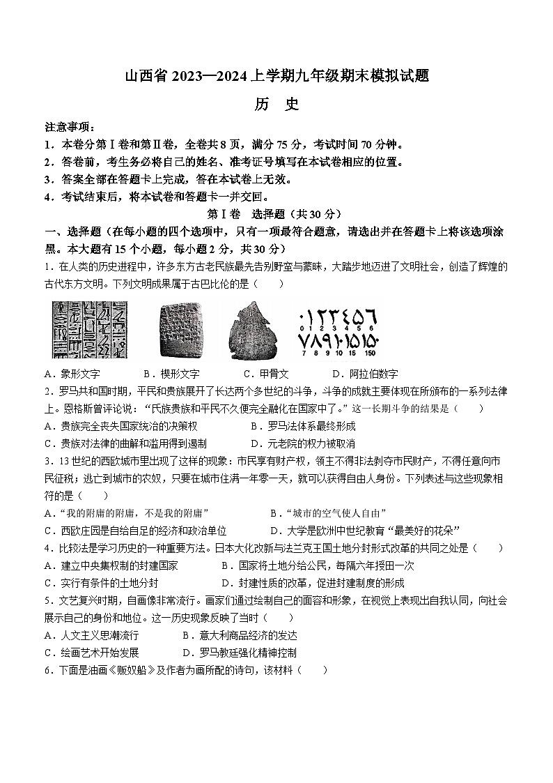 山西省大同市灵丘县多校2023-2024学年上学期期末模拟测试九年级历史试卷第1页
