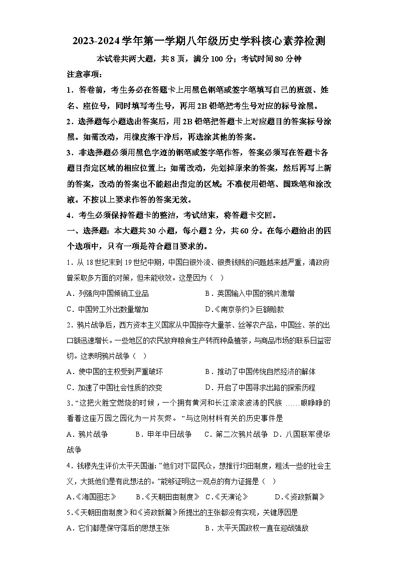 广东省潮州市湘桥区韩文实验学校2023-2024学年部编版八年级上学期学科核心素养检测历史试题（含解析）第1页