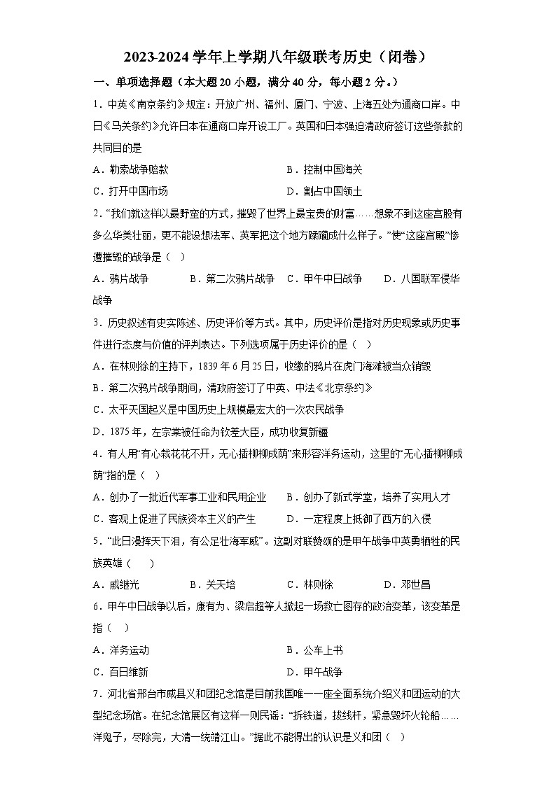 湖南省岳阳市岳阳县九校联考2023-2024学年八年级上学期第三次月考历史试题（含解析）01