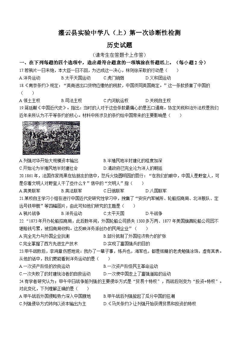 江苏省连云港市灌云县实验中学2023-2024学年八年级月考历史试题（含答案）第1页