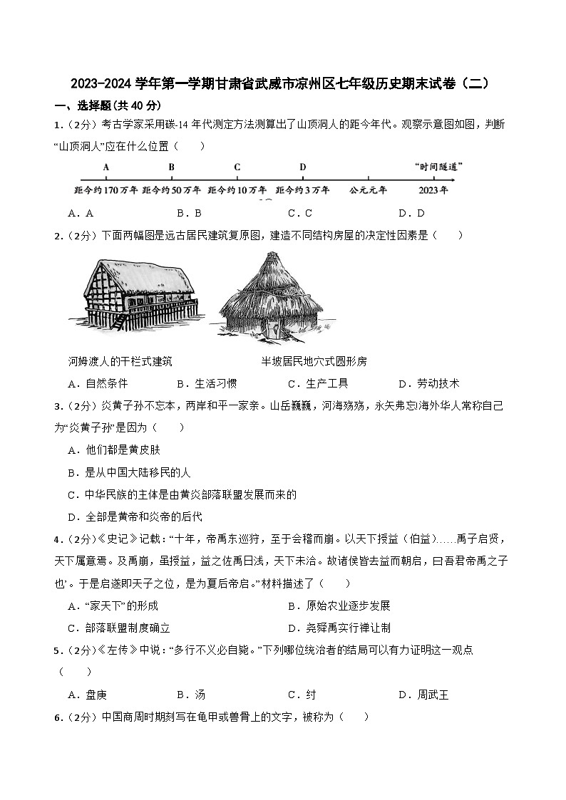甘肃省武威第十六中学教研片2023-2024学年七年级上学期期末历史试题01