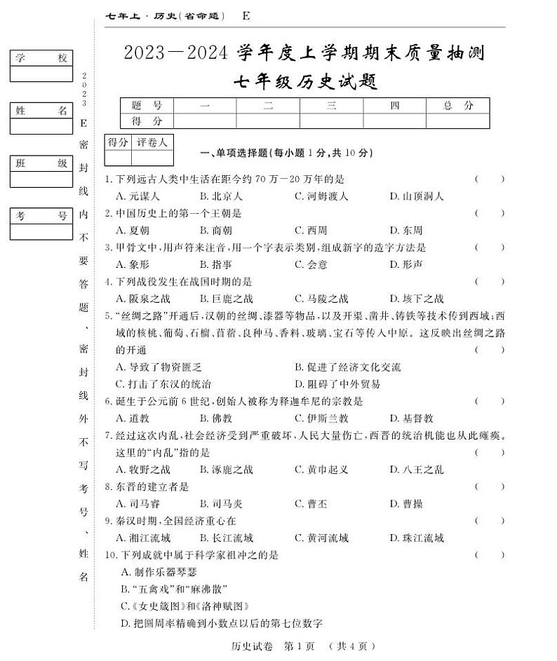 吉林省吉林市第七中学校2023-2024学年七年级上学期期末历史试卷第1页