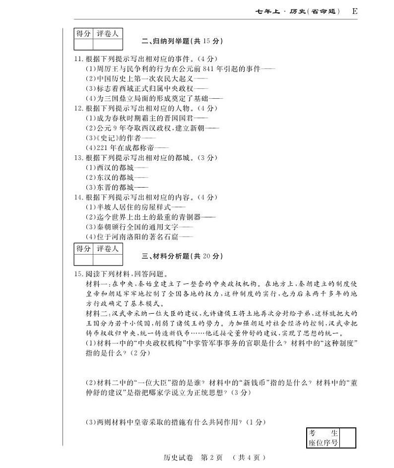 吉林省吉林市第七中学校2023-2024学年七年级上学期期末历史试卷第2页