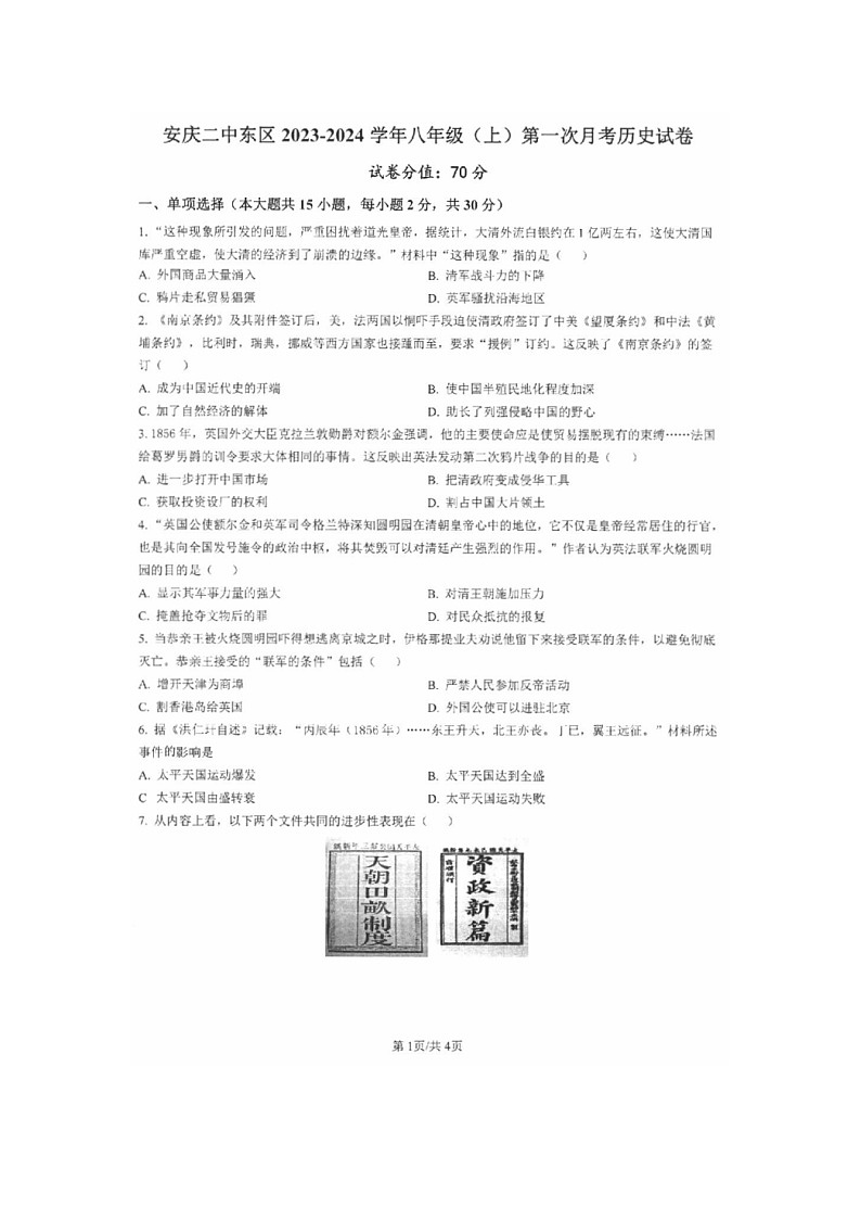 安徽省安庆市第二中学东区2023-2024学年八年级上学期10月月考历史试卷第1页