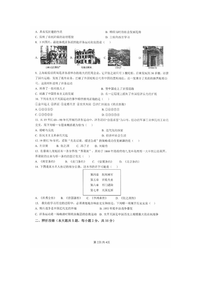 安徽省安庆市第二中学东区2023-2024学年八年级上学期10月月考历史试卷第2页