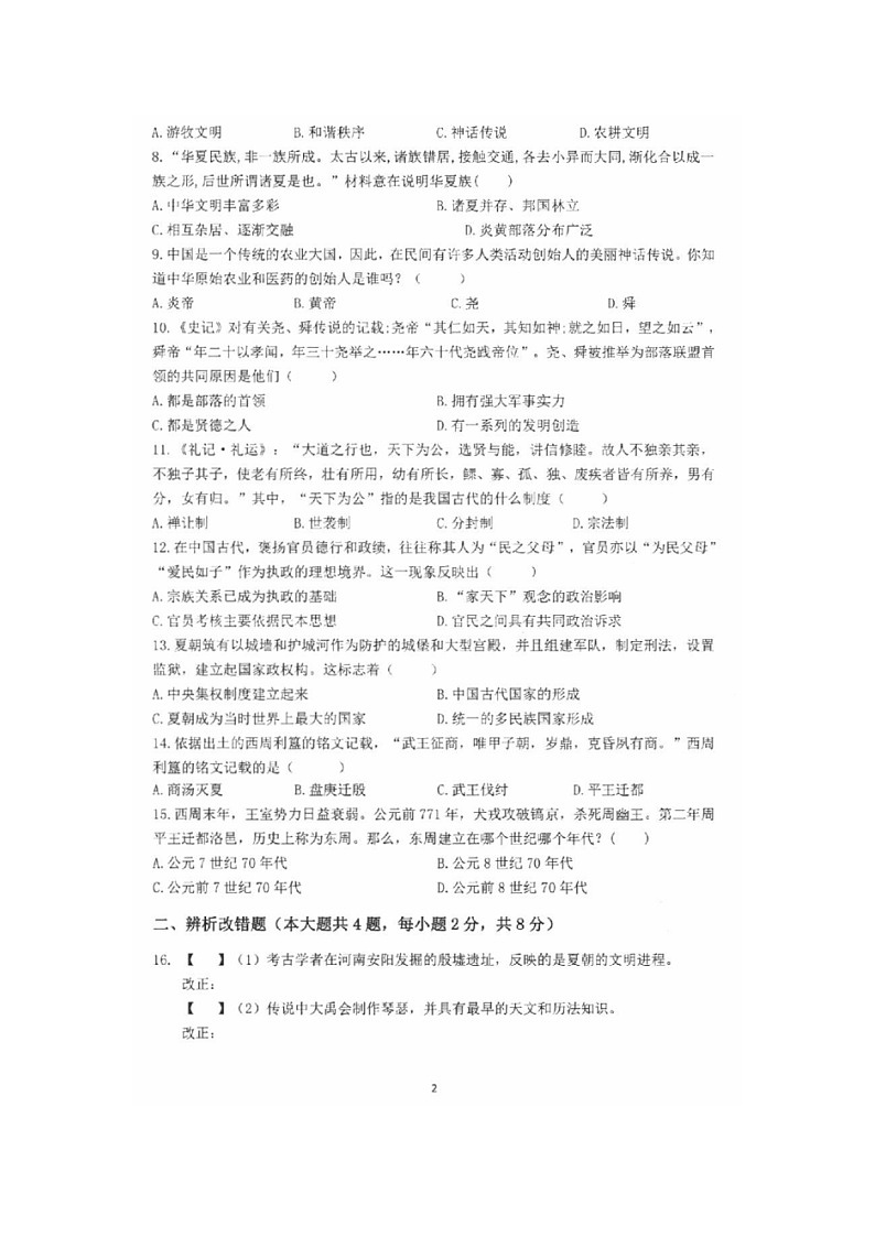 安徽省安庆市第二中学东区2023-2024学年七年级上学期10月月考历史试卷02