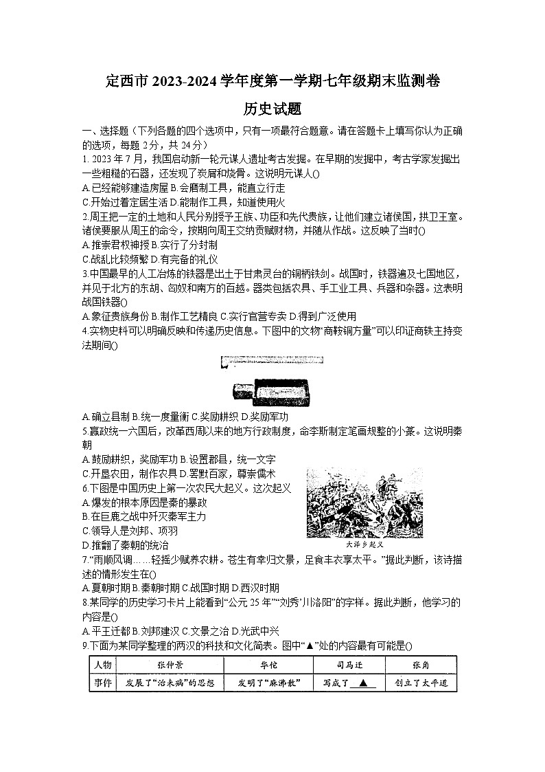 甘肃省定西市2023-2024学年七年级上学期1月期末历史试题（含答案）第1页