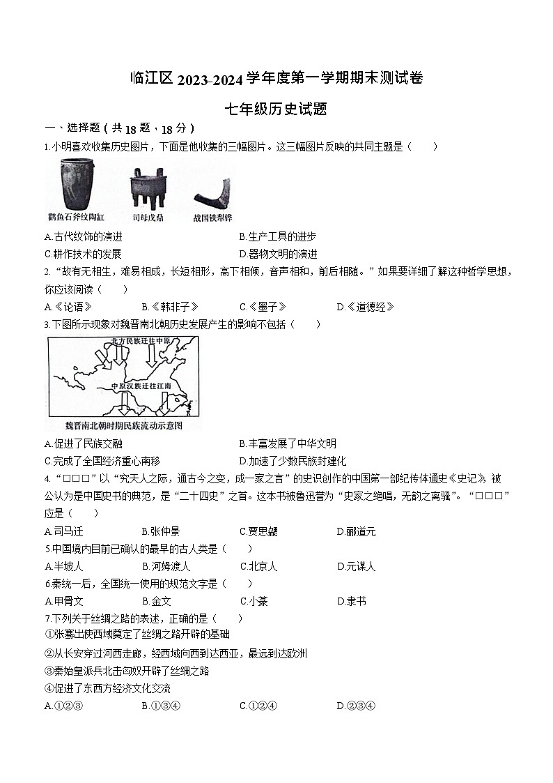 吉林省白山市临江区2023-2024学年上学期期末七年级历史试题（含答案）01