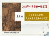 主题06  辽宋夏金元时期：民族关系发展和社会变化-2024年中考历史第一轮复习课件