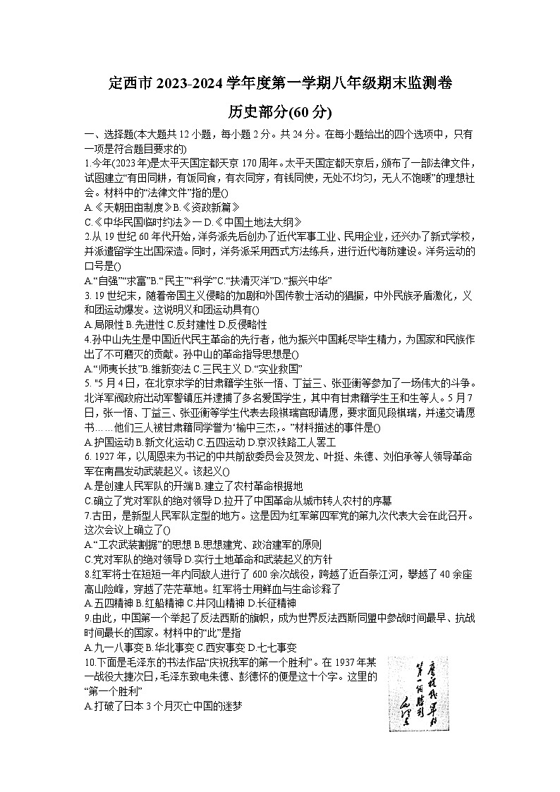 甘肃省定西市2023-2024学年部编版八年级上学期期末检测历史试卷.第1页