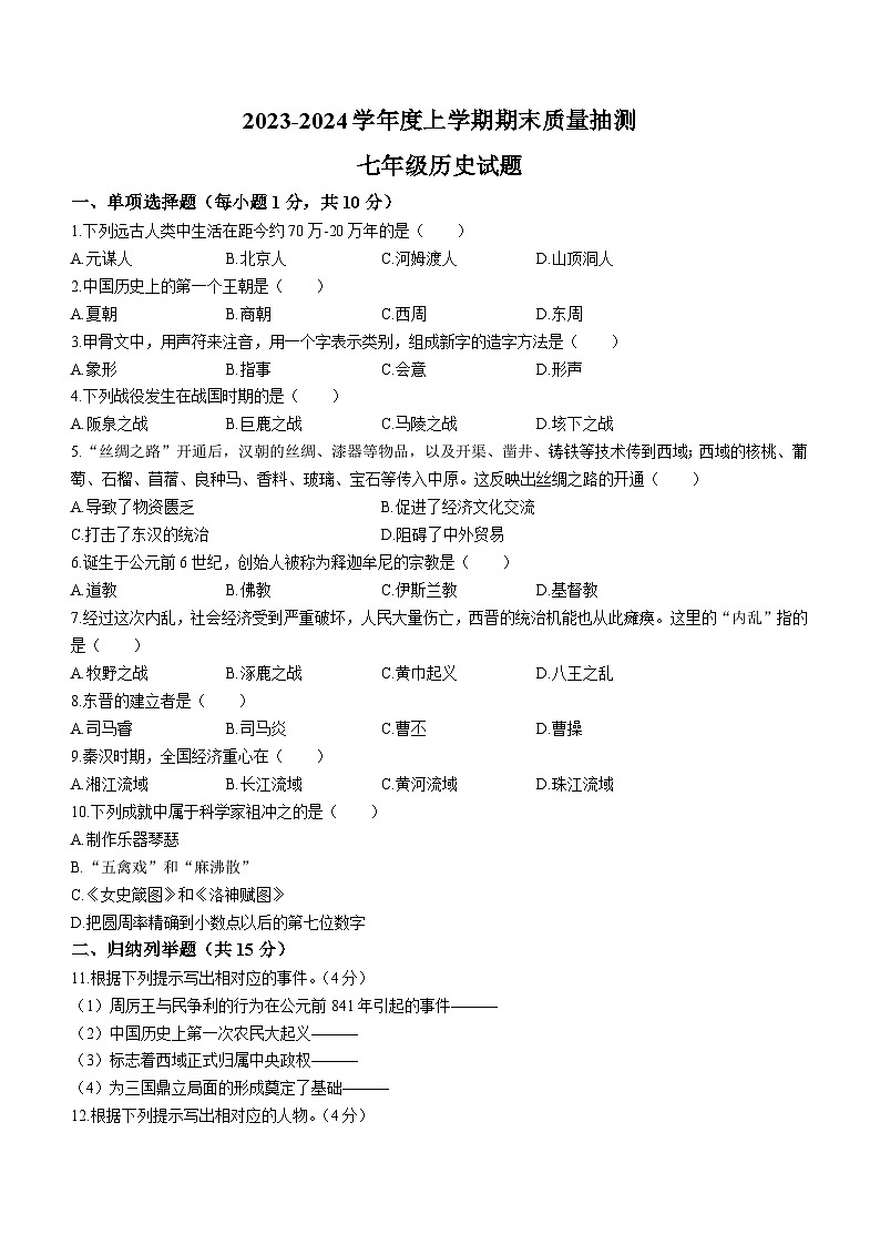 吉林省吉林市第七中学校2023-2024学年七年级上学期期末历史试卷第1页