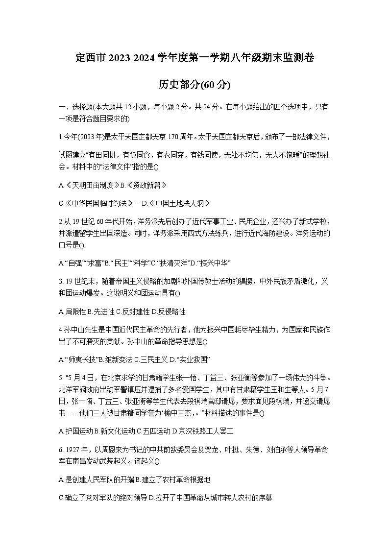 甘肃省定西市2023-2024学年部编版八年级上学期期末检测历史试卷（含答案）01