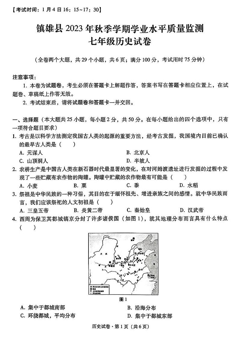 云南省昭通市镇雄县2023_2024学年七年级上学期期末历史试卷第1页