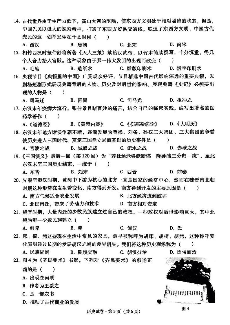 云南省昭通市镇雄县2023_2024学年七年级上学期期末历史试卷第3页